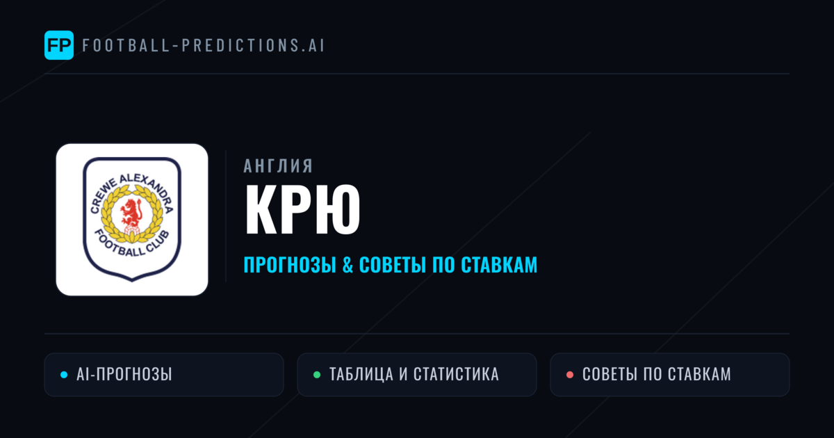 Крю прогнозы и статистика
