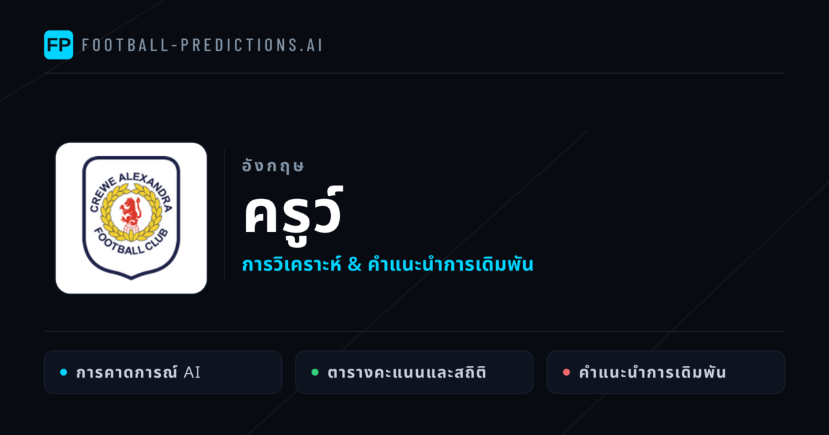ครูว์ การวิเคราะห์และสถิติ