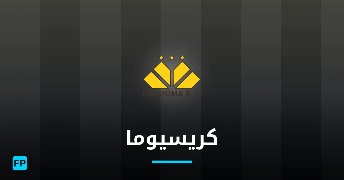كريسيوما توقعات واحصائيات