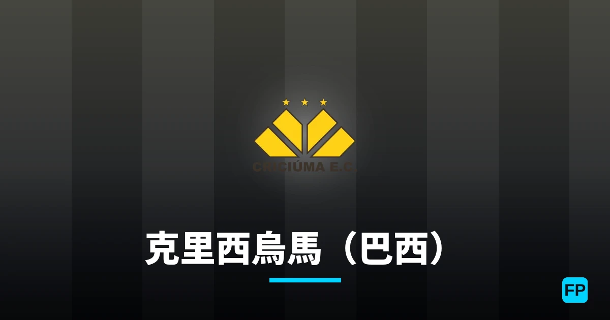克里西烏馬（巴西） 運彩分析｜足球預測與數據