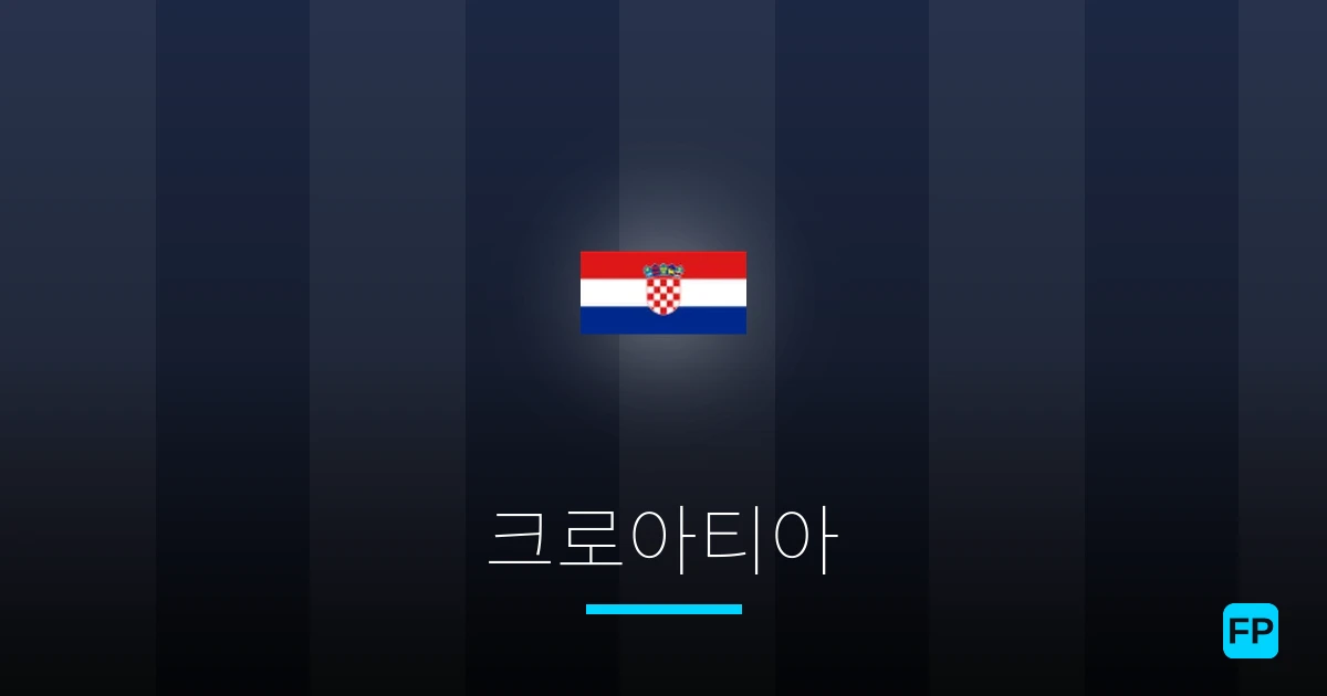 크로아티아 축구 예측 & 통계