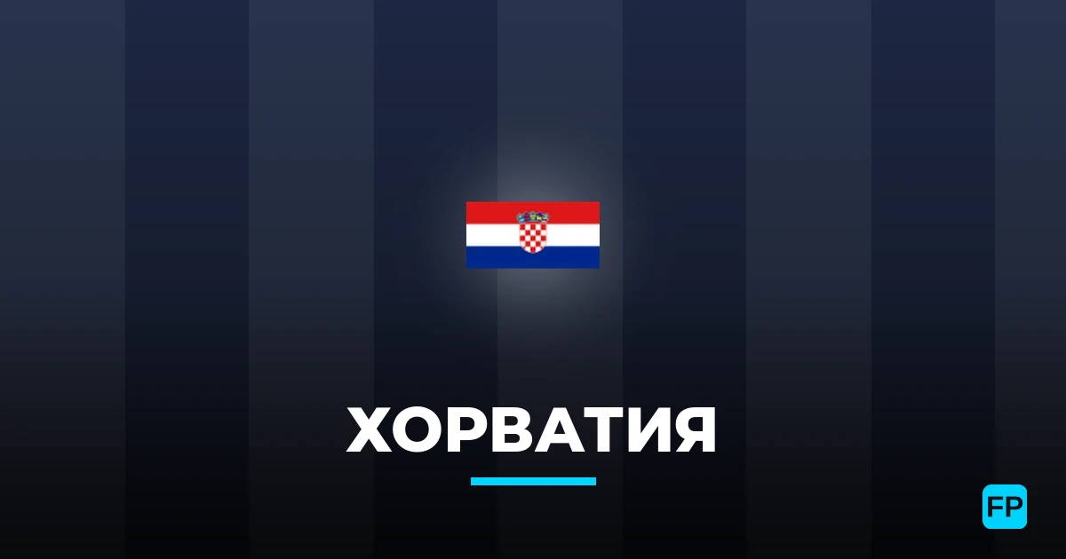 Хорватия прогнозы и статистика