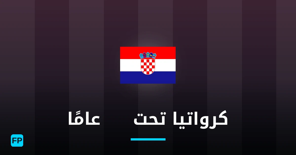 كرواتيا تحت 18 عامًا توقعات واحصائيات