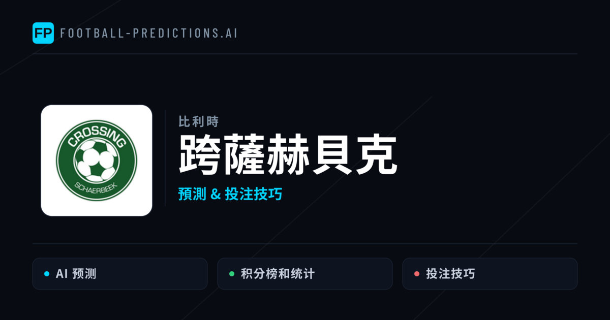 跨薩赫貝克 運彩分析｜足球預測與數據