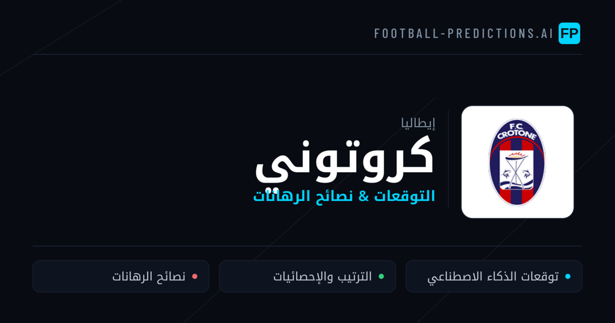 كروتوني توقعات واحصائيات