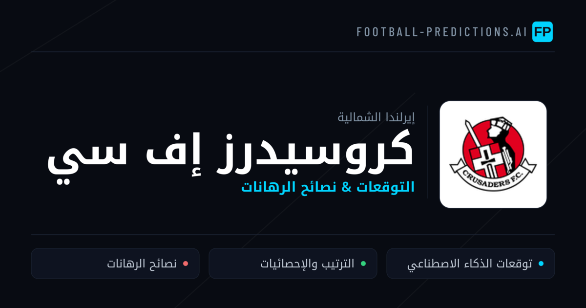 كروسيدرز إف سي توقعات واحصائيات