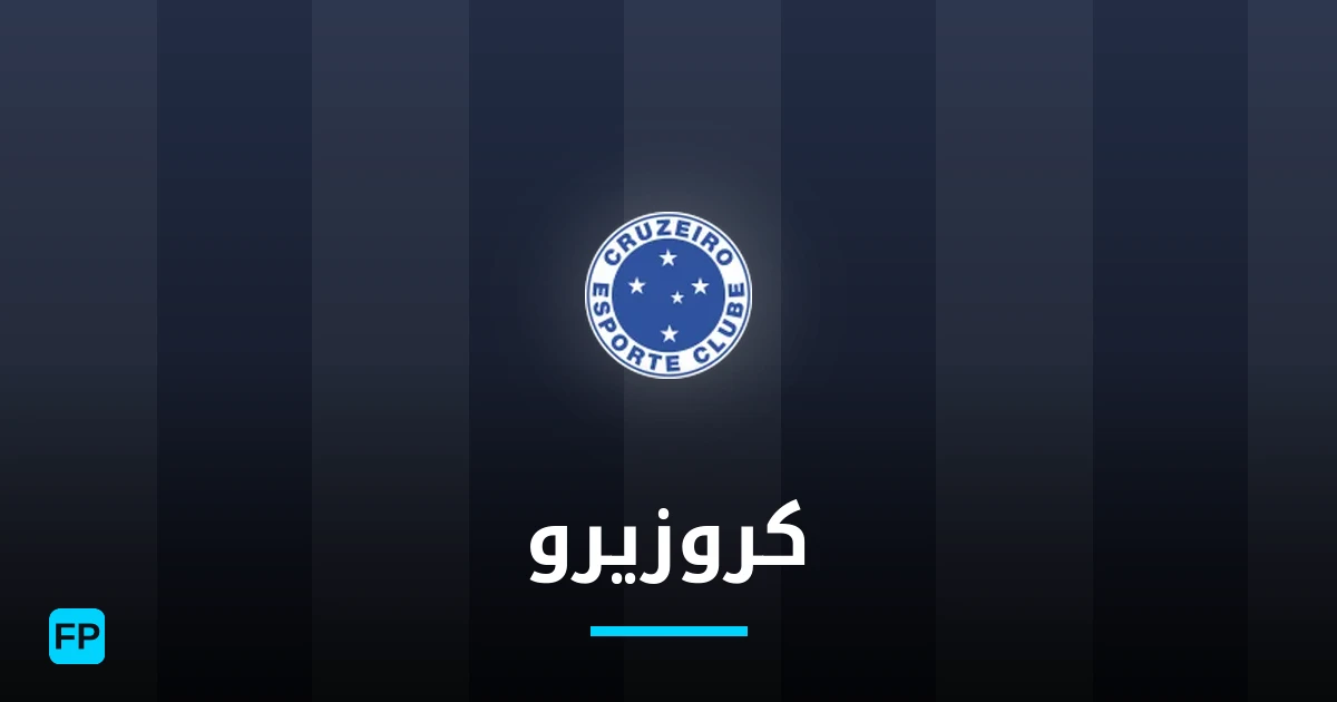 كروزيرو توقعات واحصائيات