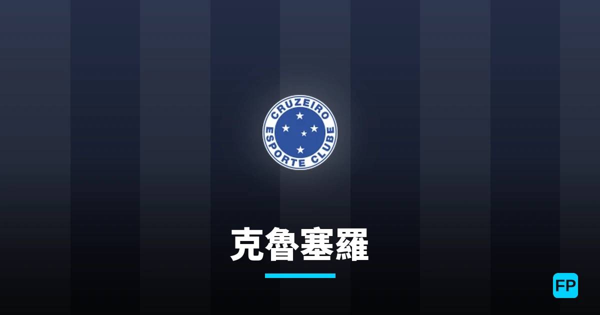 克魯塞羅 運彩分析|足球預測與數據