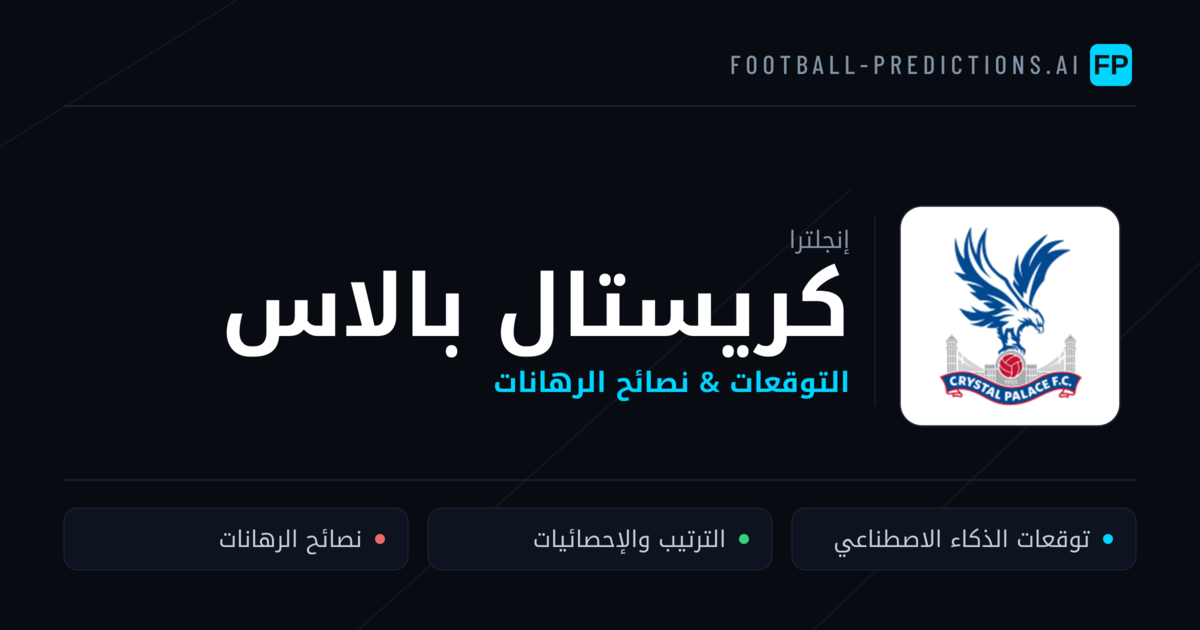 كريستال بالاس توقعات واحصائيات
