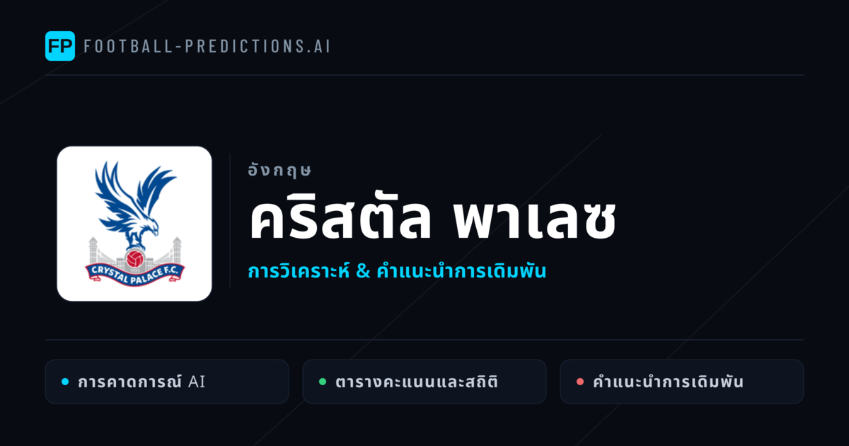 คริสตัล พาเลซ การวิเคราะห์และสถิติ