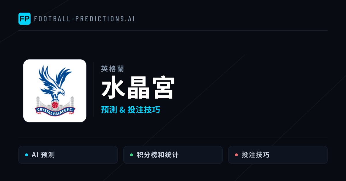 水晶宮 運彩分析｜足球預測與數據