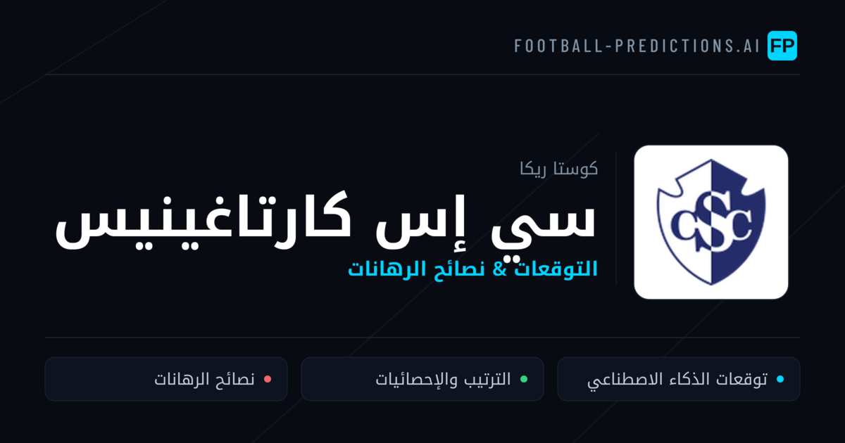 سي إس كارتاغينيس توقعات واحصائيات