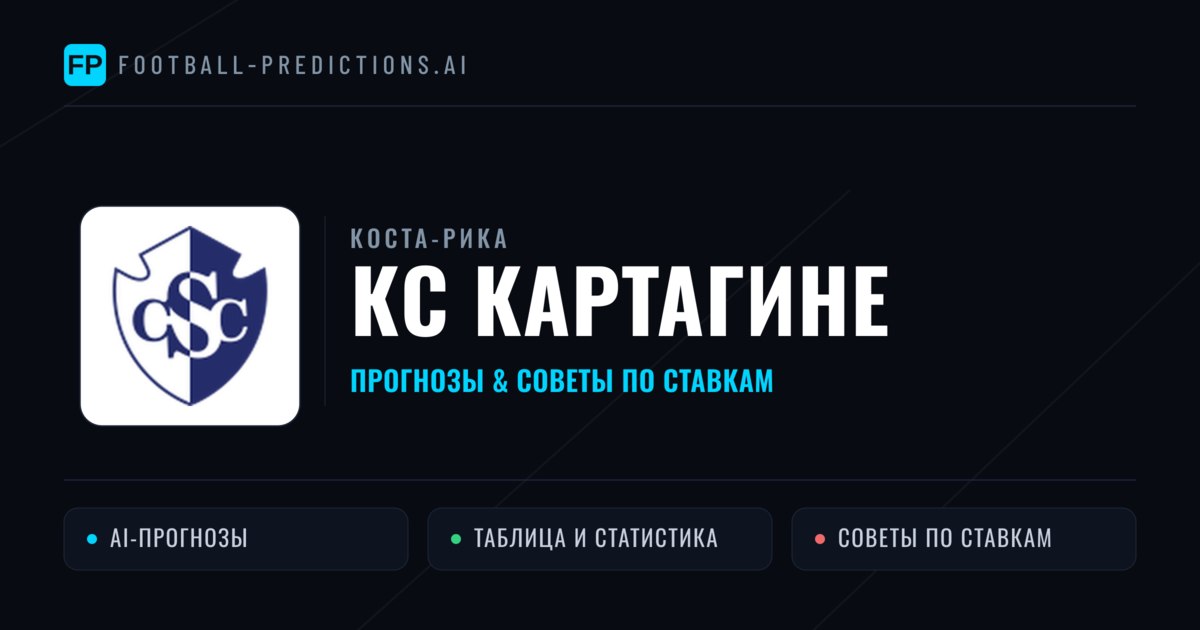 КС Картагине прогнозы и статистика