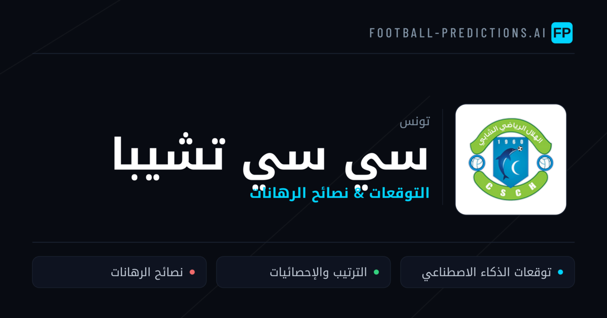 سي سي تشيبا توقعات واحصائيات