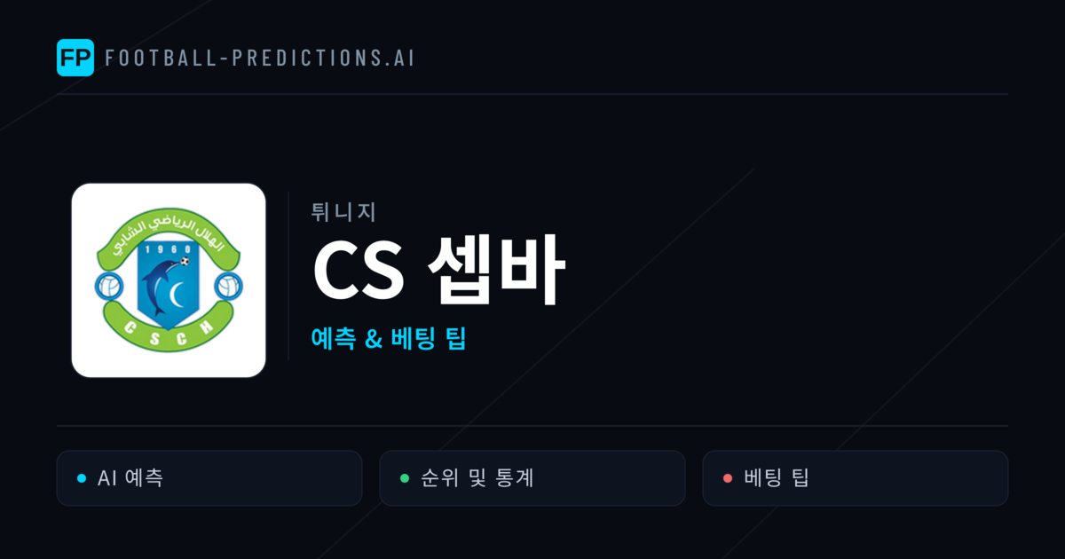 CS 셉바 축구 예측 & 통계