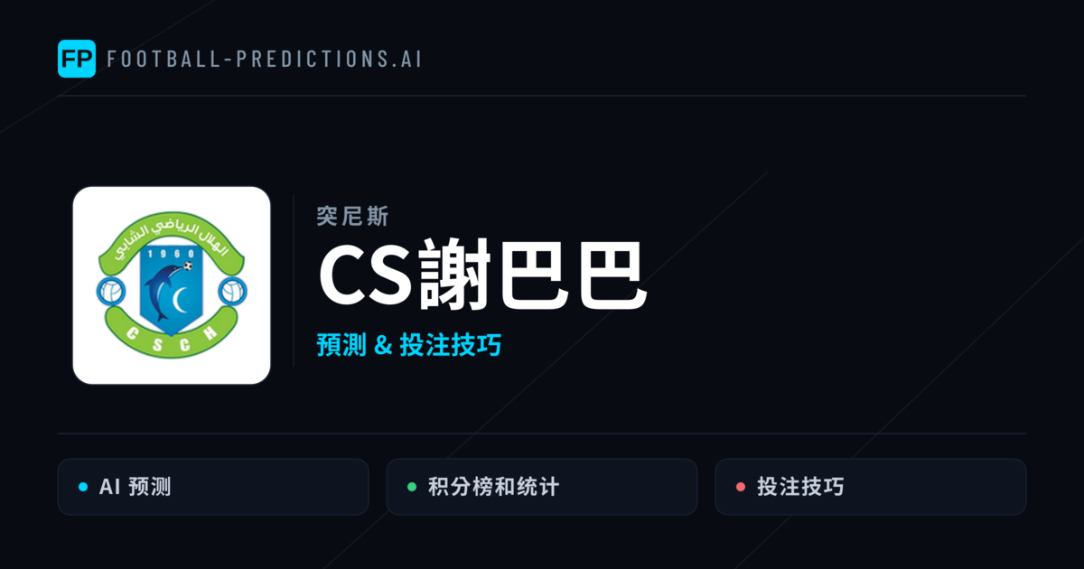 CS謝巴巴 運彩分析｜足球預測與數據