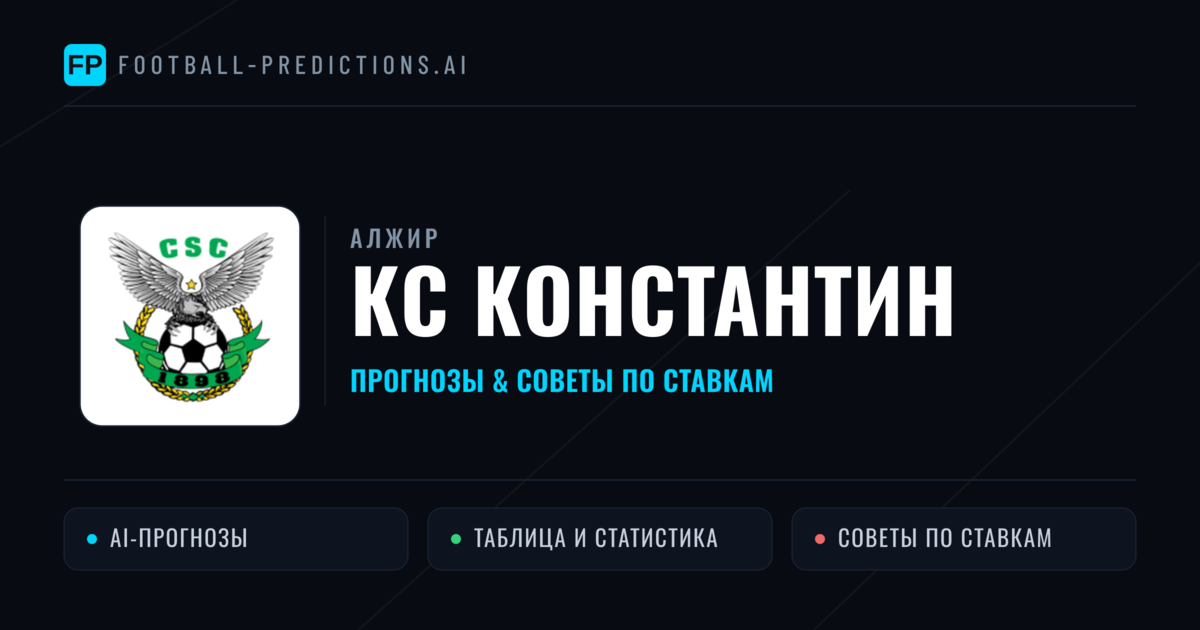 КС Константин прогнозы и статистика
