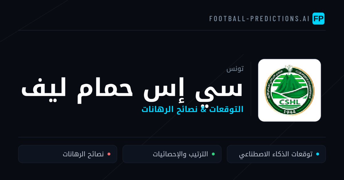 سي إس حمام ليف توقعات واحصائيات