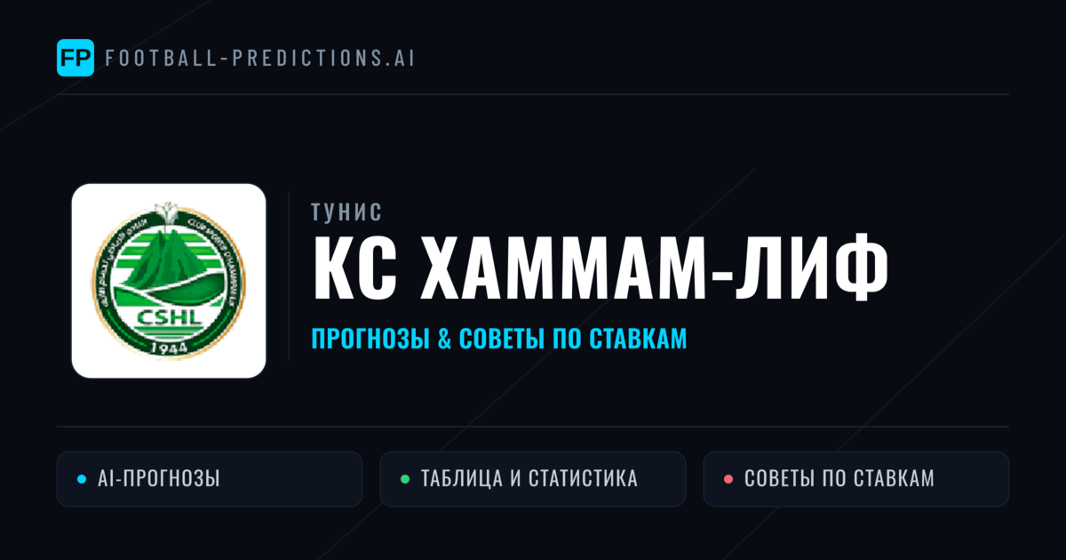 КС Хаммам-Лиф прогнозы и статистика