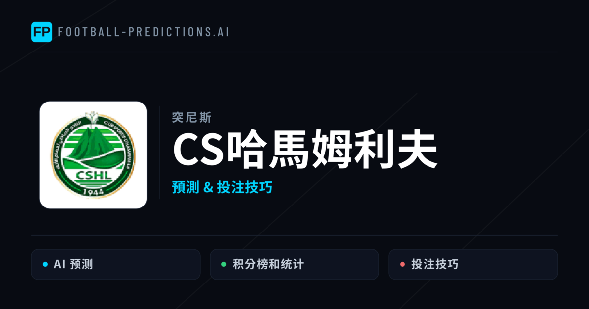 CS哈馬姆利夫 運彩分析｜足球預測與數據