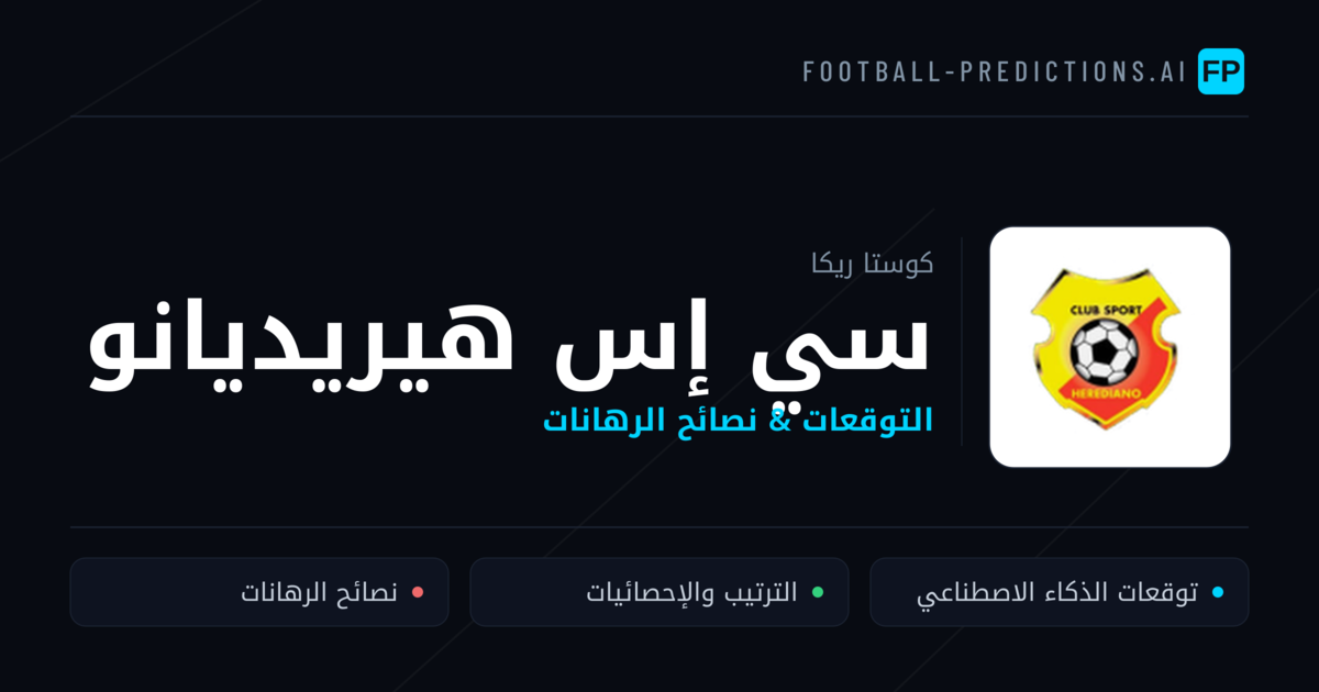 سي إس هيريديانو توقعات واحصائيات