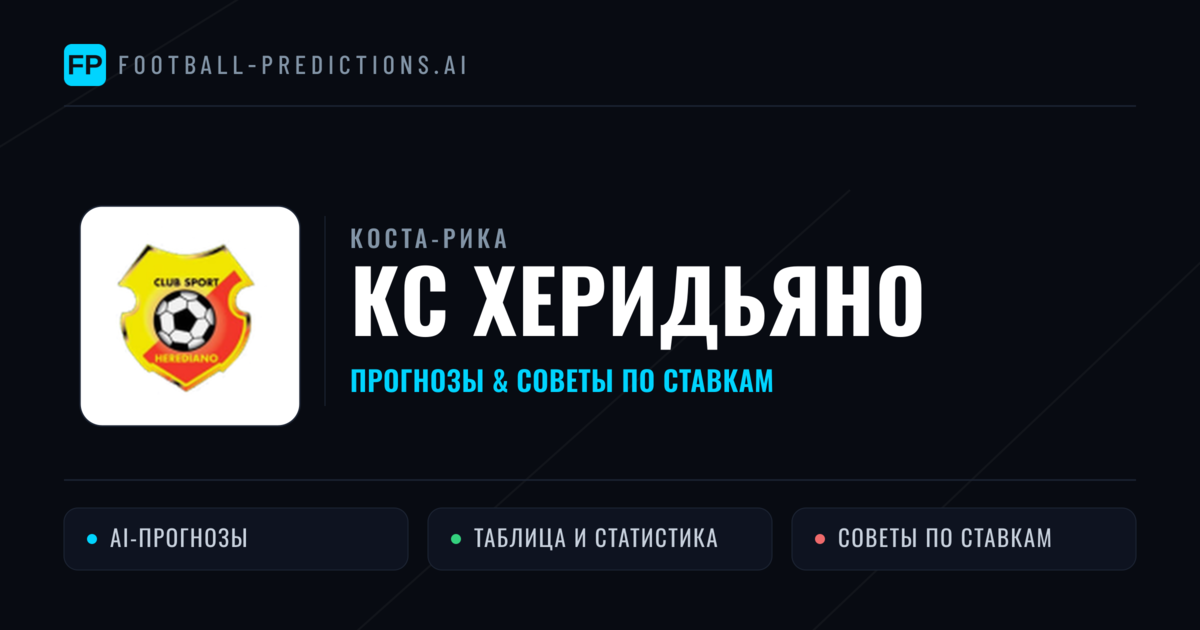 КС Херидьяно прогнозы и статистика