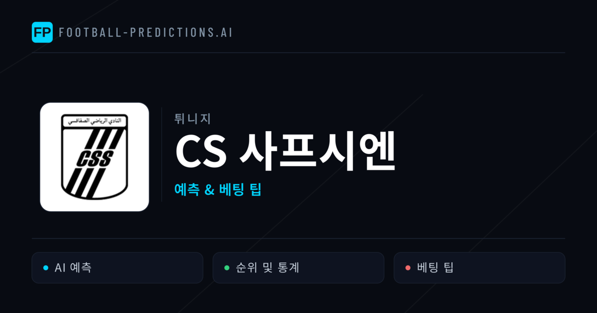 CS 사프시엔 축구 예측 & 통계