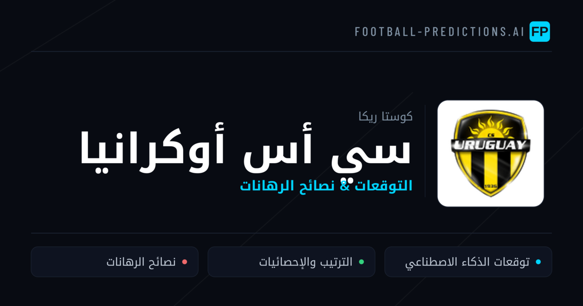 سي أس أوكرانيا توقعات واحصائيات