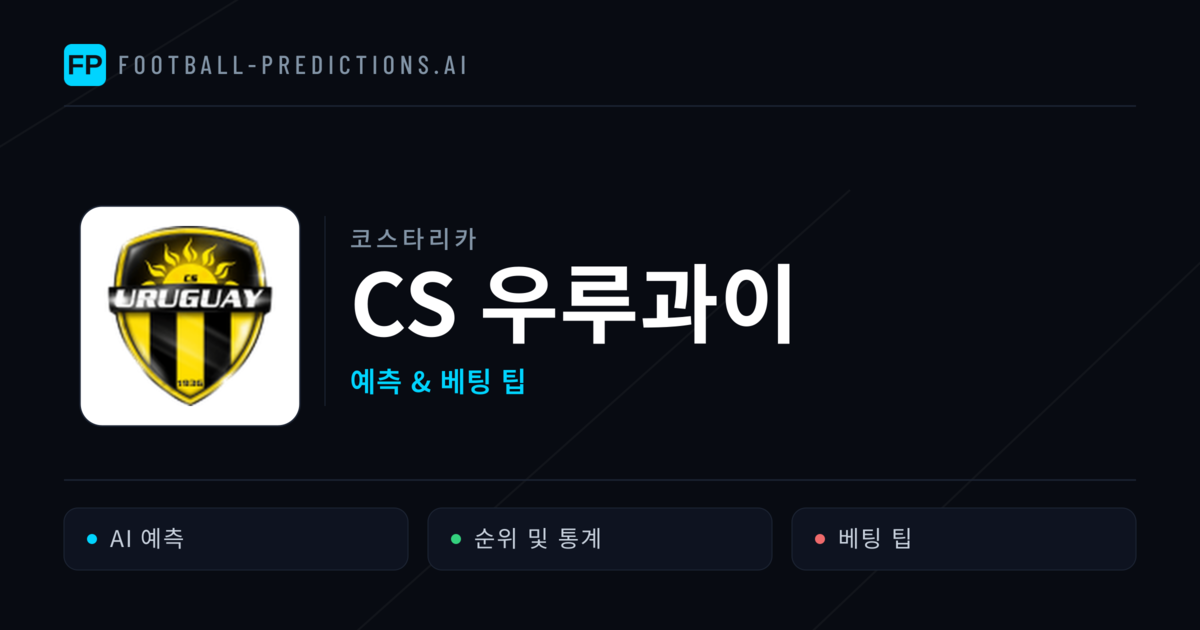 CS 우루과이 축구 예측 & 통계