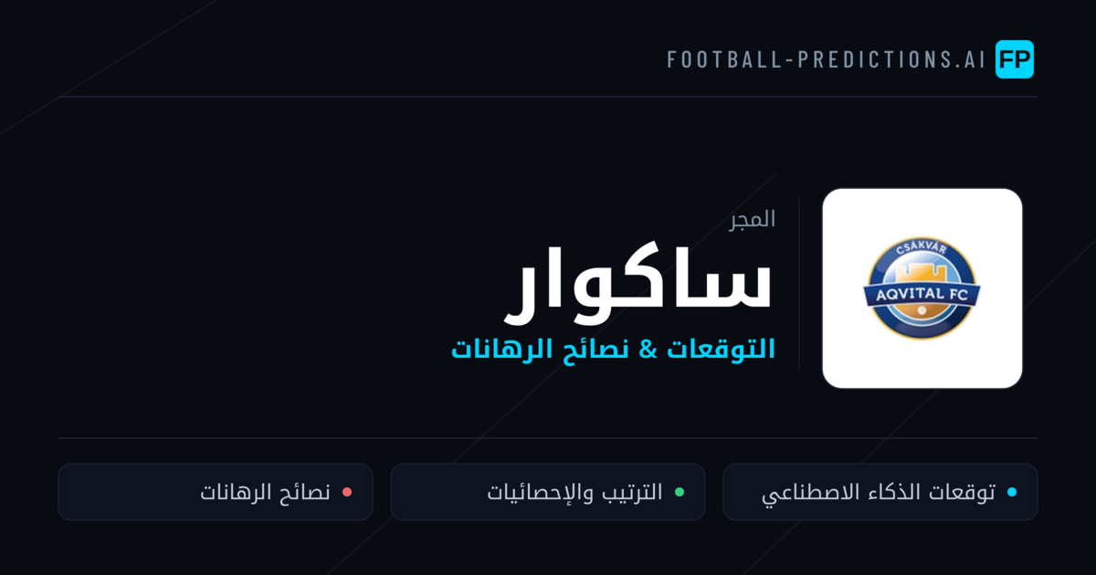 ساكوار توقعات واحصائيات