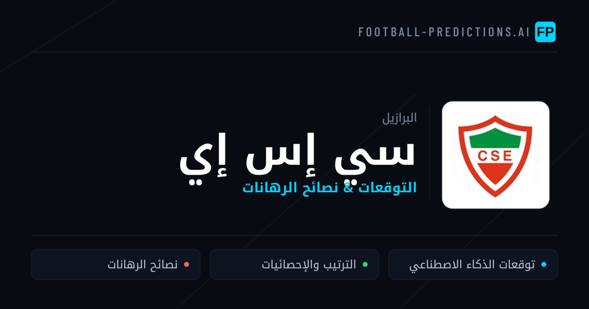 سي إس إي توقعات واحصائيات