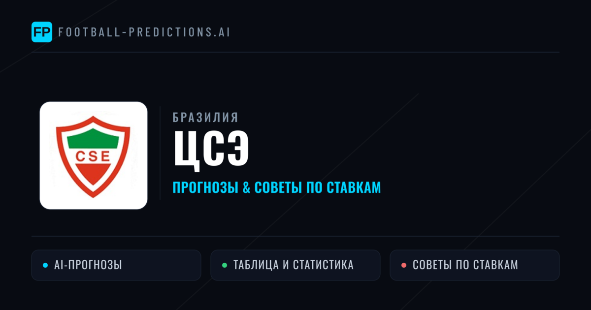 ЦСЭ прогнозы и статистика