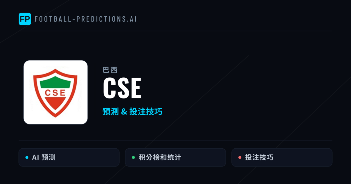 CSE 運彩分析｜足球預測與數據