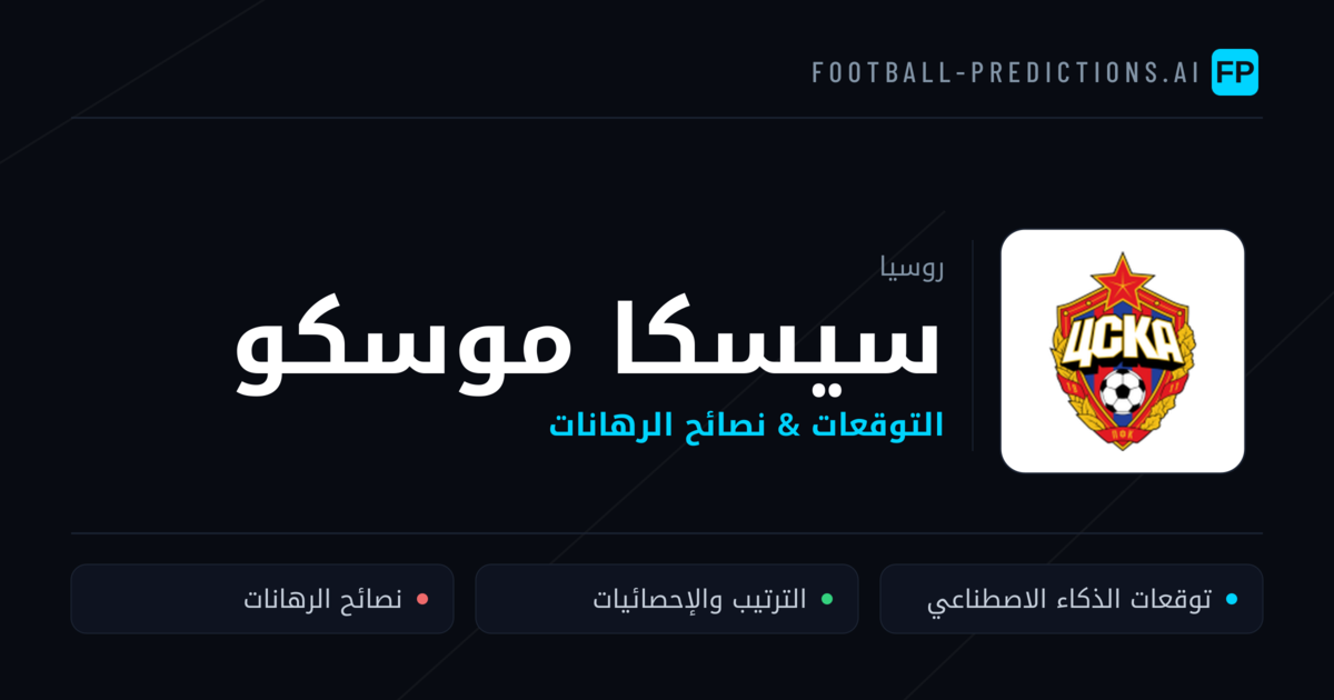 سيسكا موسكو توقعات واحصائيات