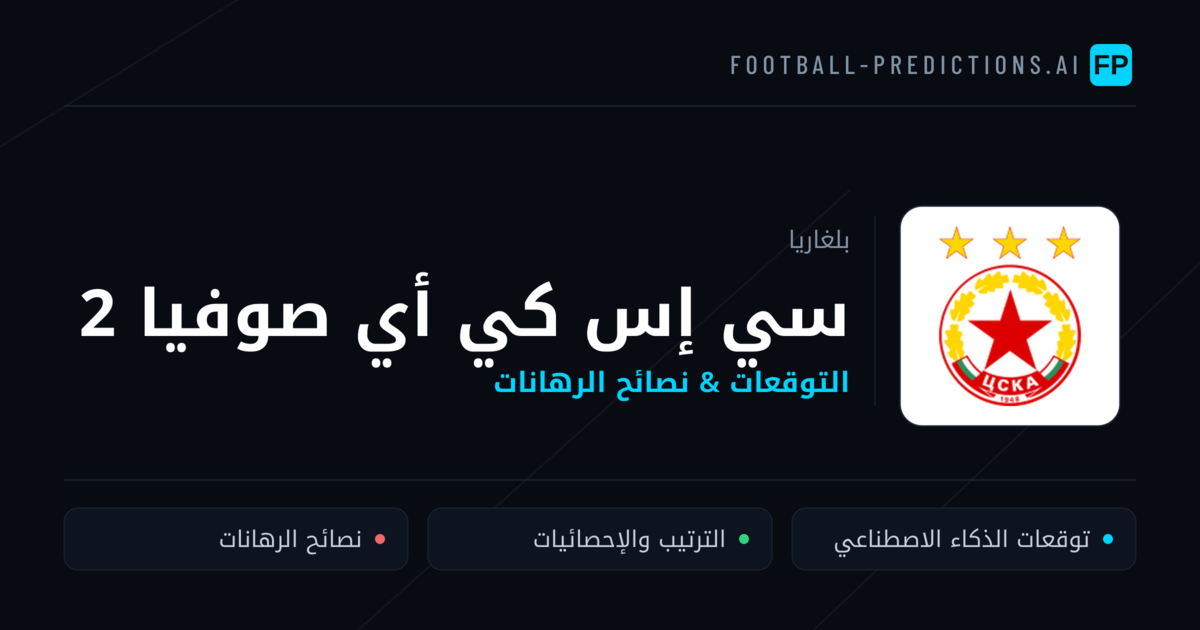 سي إس كي أي صوفيا 2 توقعات واحصائيات