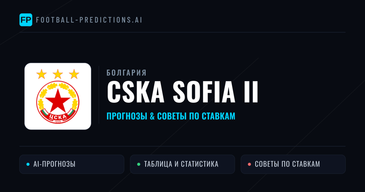 CSKA Sofia II прогнозы и статистика