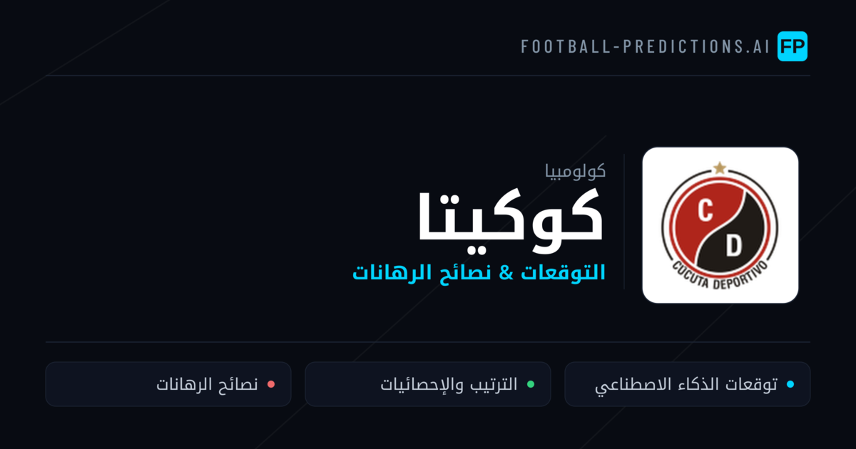 كوكيتا توقعات واحصائيات
