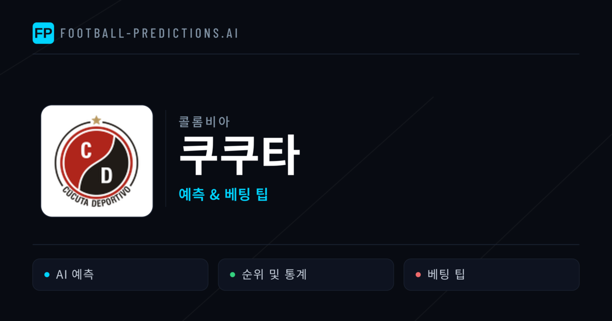 쿠쿠타 축구 예측 & 통계