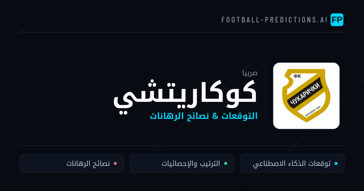 كوكاريتشي توقعات واحصائيات