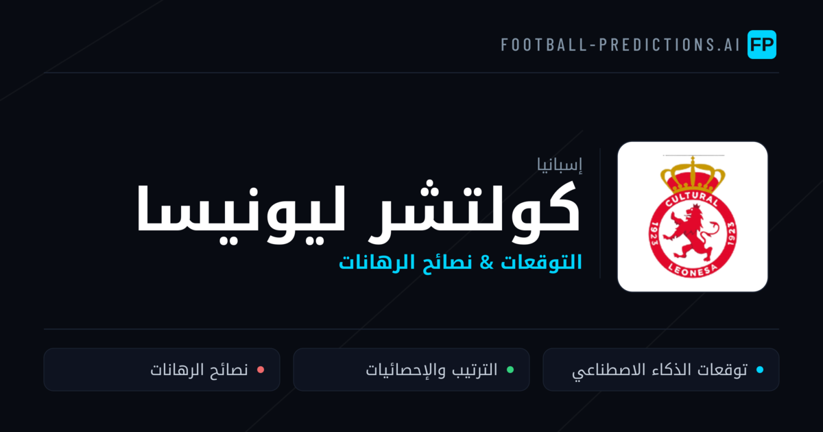 كولتشر ليونيسا توقعات واحصائيات
