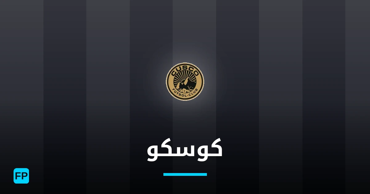 كوسكو توقعات واحصائيات