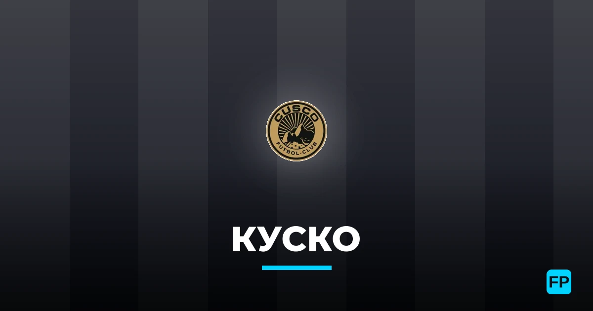 Куско прогнозы и статистика