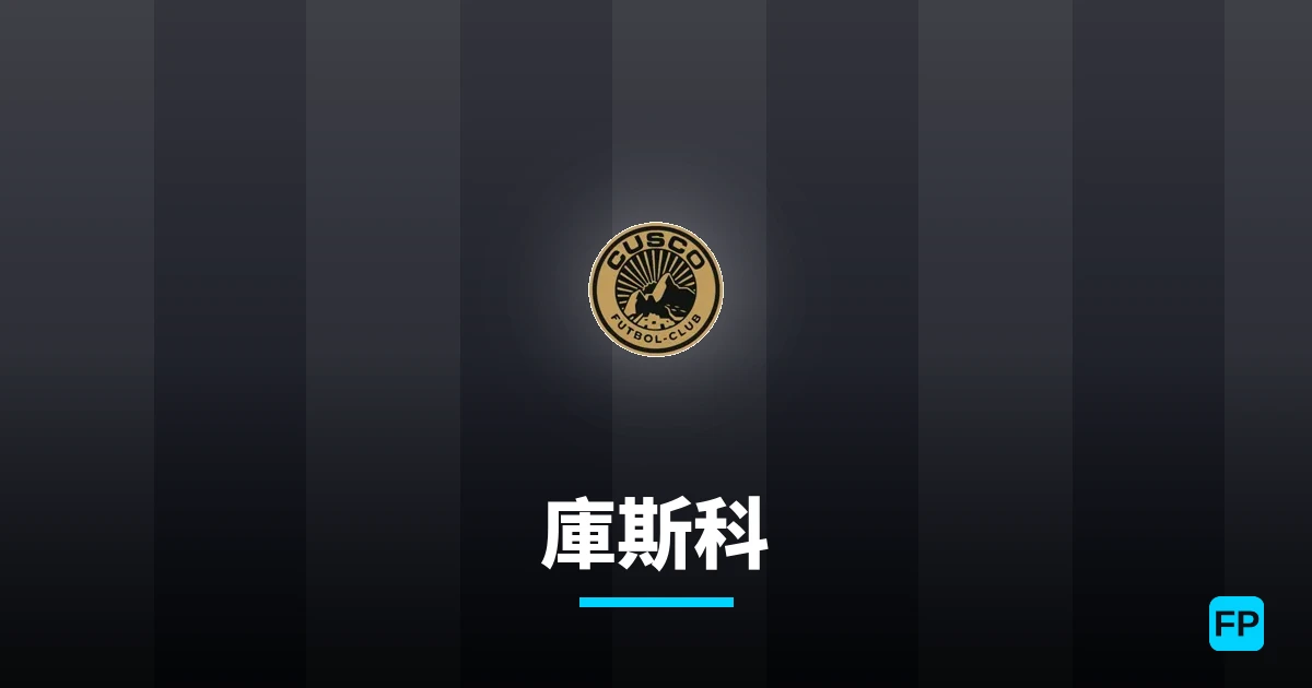 庫斯科 運彩分析|足球預測與數據