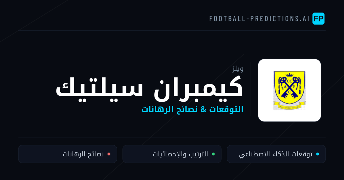 كيمبران سيلتيك توقعات واحصائيات