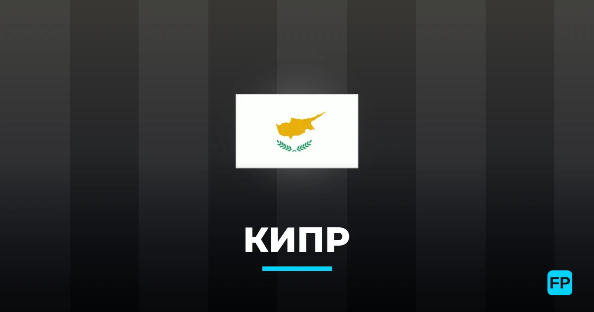 Кипр прогнозы и статистика