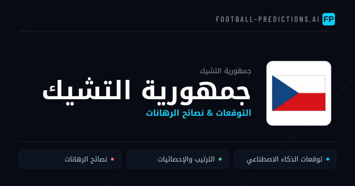 جمهورية التشيك توقعات واحصائيات