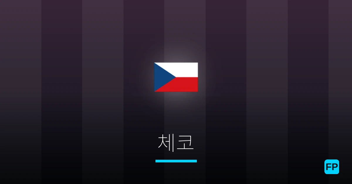 체코 축구 예측 & 통계