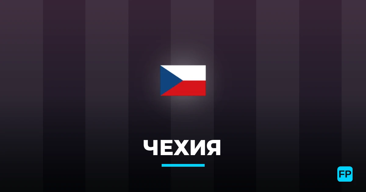 Чехия прогнозы и статистика