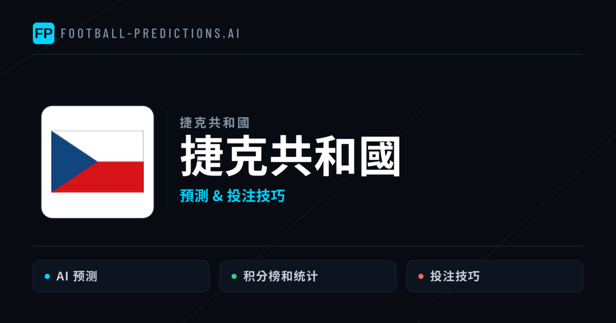 捷克共和國 運彩分析|足球預測與數據