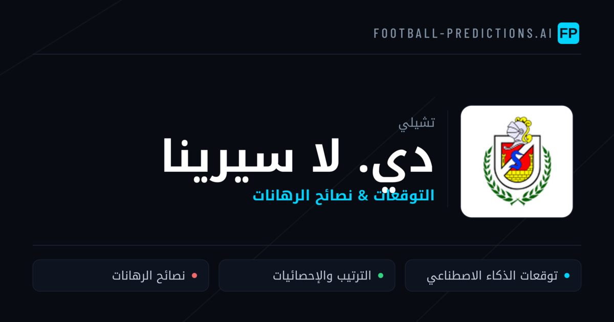 دي. لا سيرينا توقعات واحصائيات